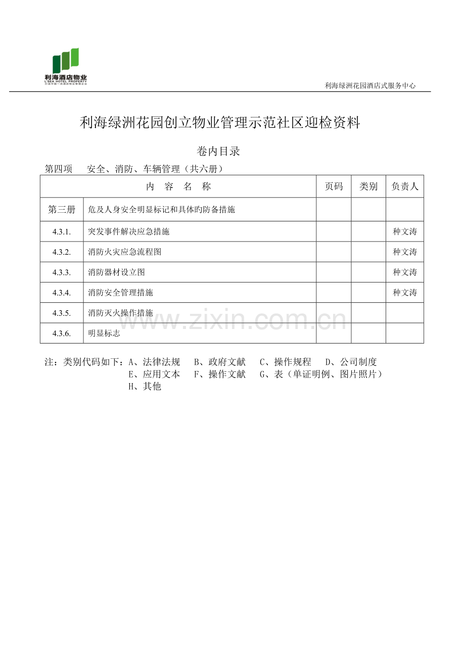 第三册危及人身安全有明显标识和具体的防范措施.doc_第1页