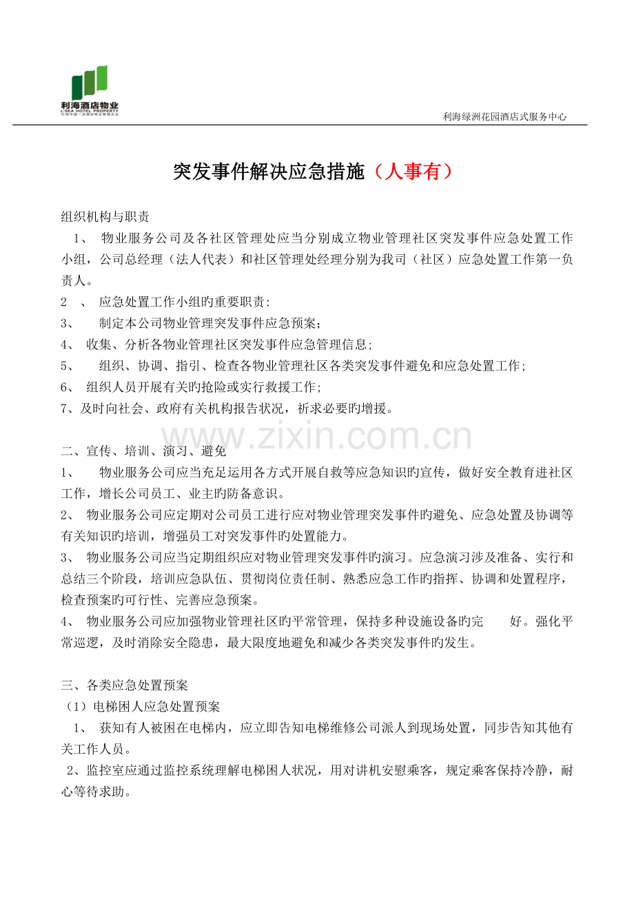 第三册危及人身安全有明显标识和具体的防范措施.doc_第2页