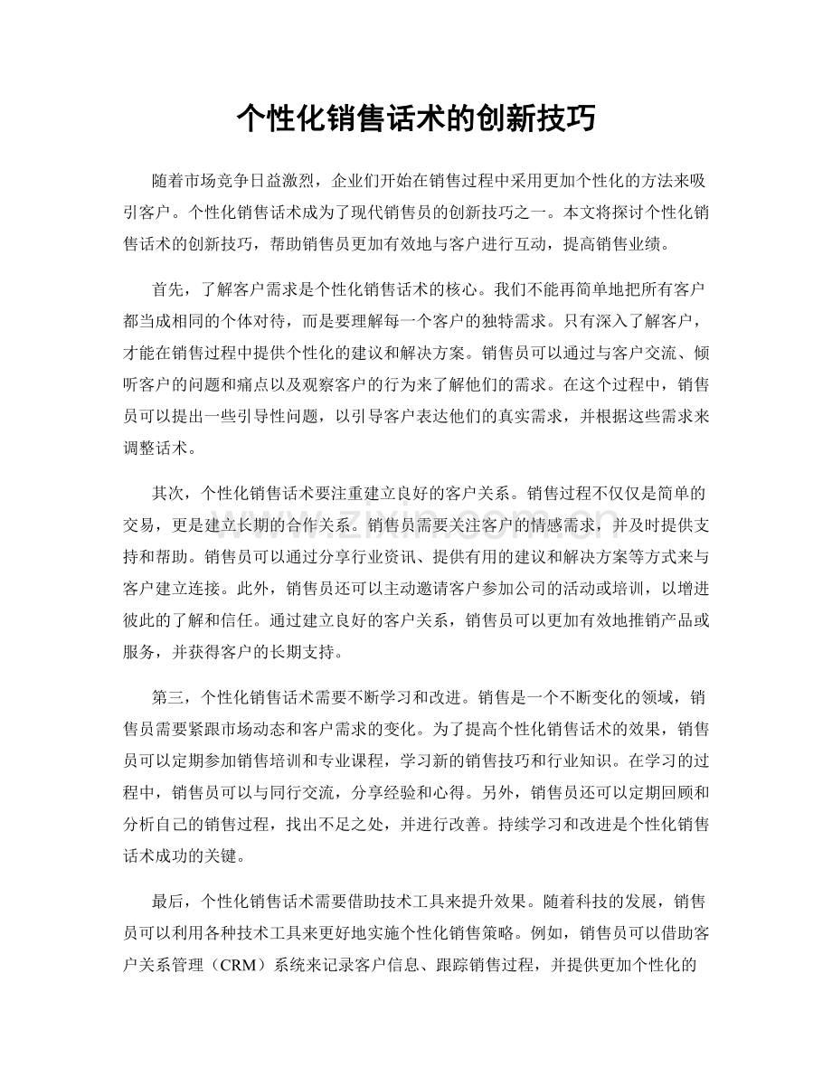 个性化销售话术的创新技巧.docx_第1页
