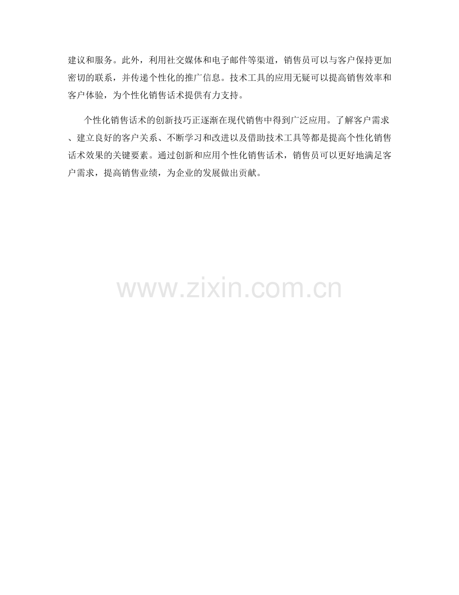 个性化销售话术的创新技巧.docx_第2页
