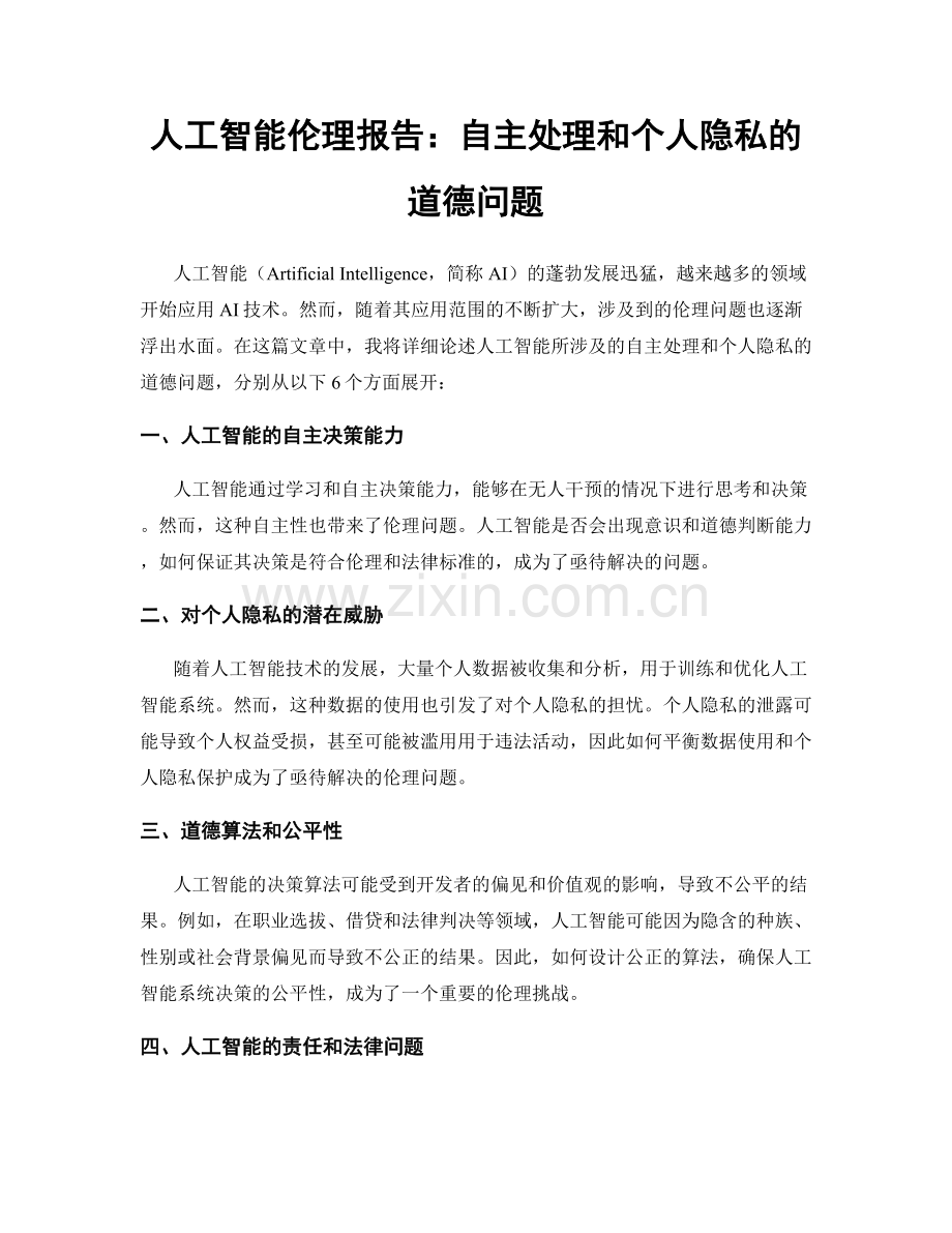 人工智能伦理报告：自主处理和个人隐私的道德问题.docx_第1页