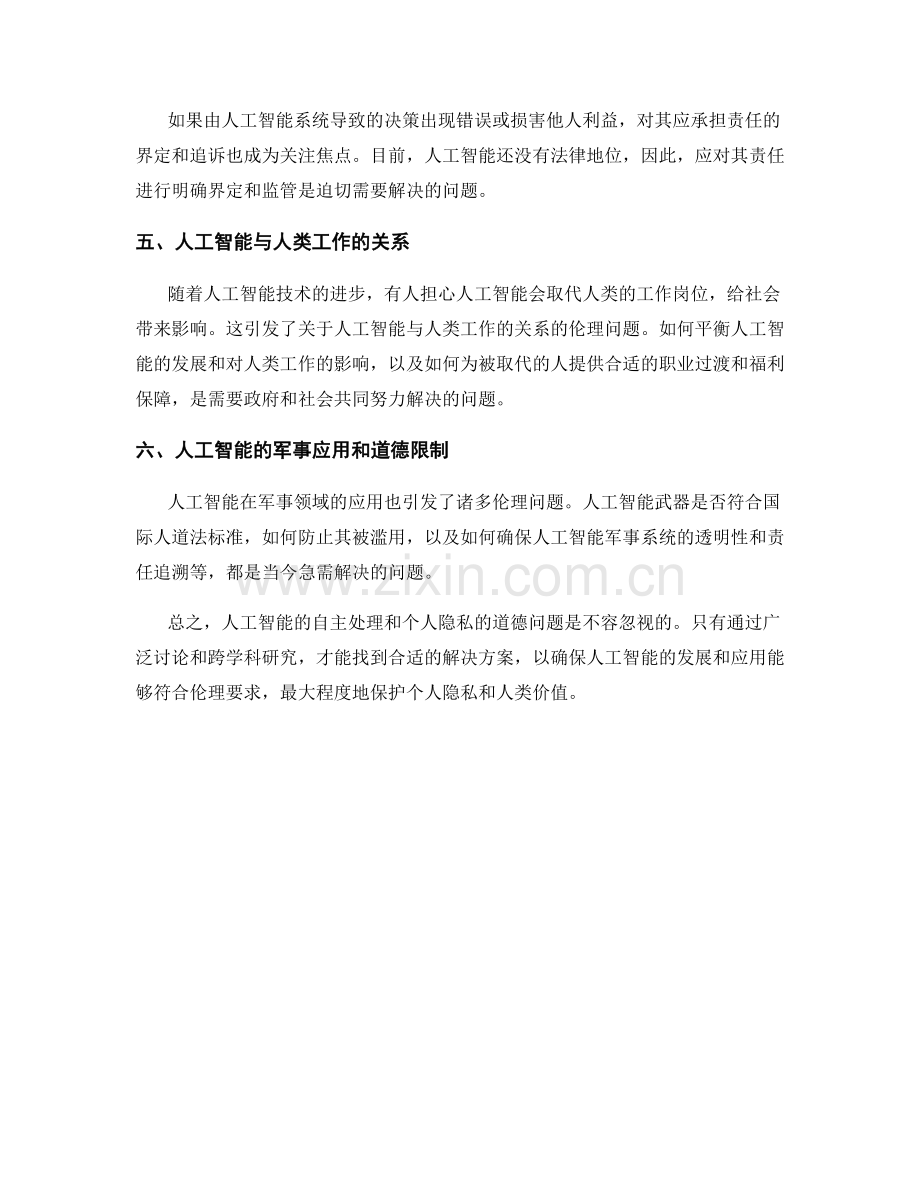人工智能伦理报告：自主处理和个人隐私的道德问题.docx_第2页