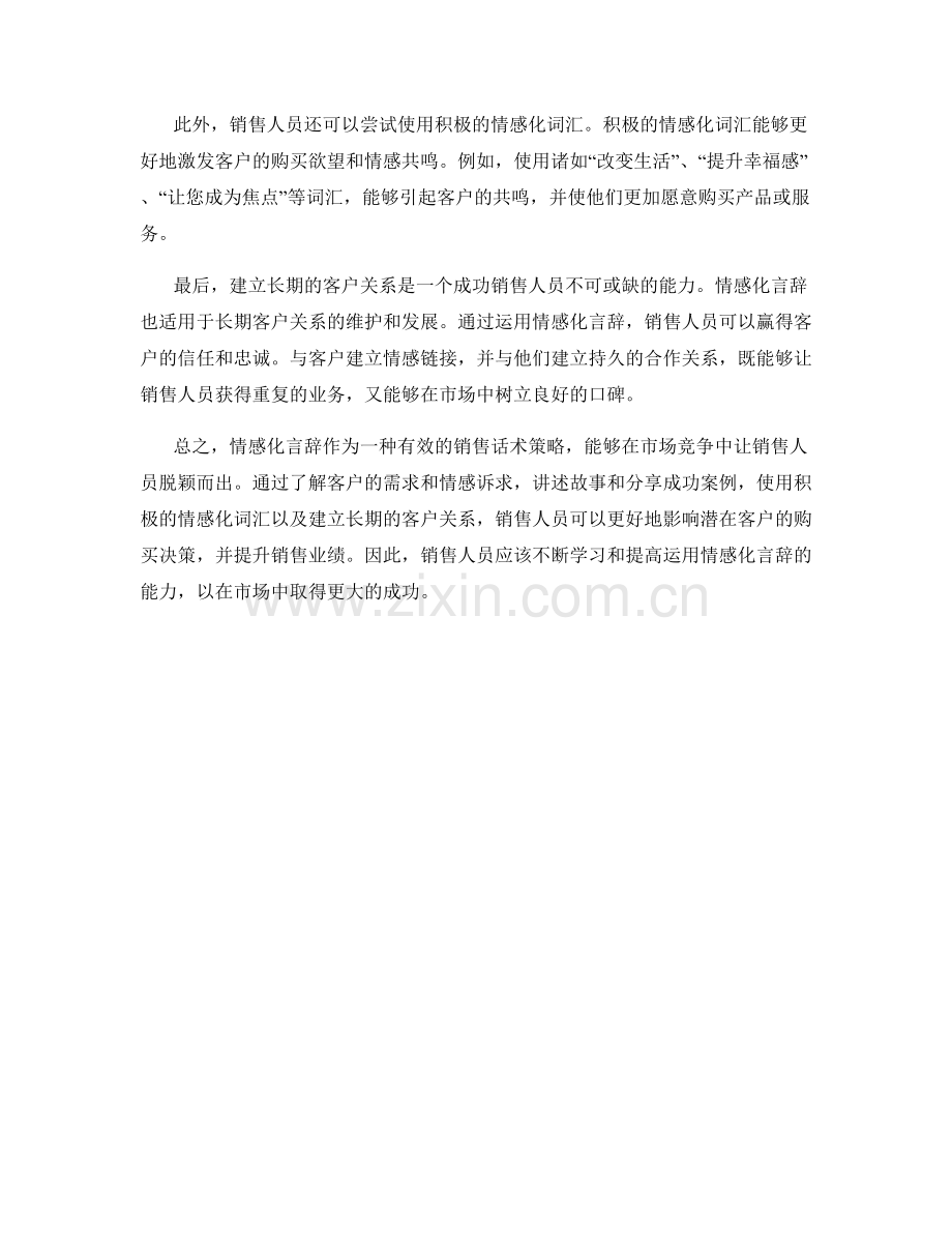 销售话术策略：有效运用情感化言辞.docx_第2页