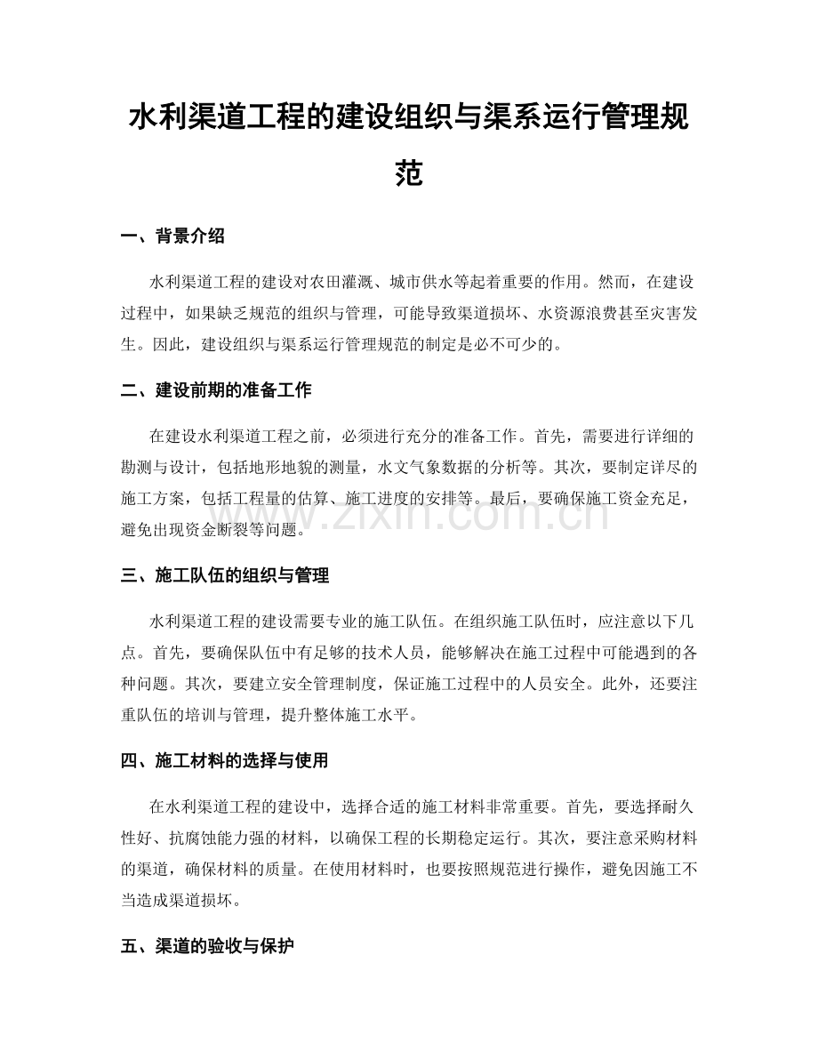 水利渠道工程的建设组织与渠系运行管理规范.docx_第1页