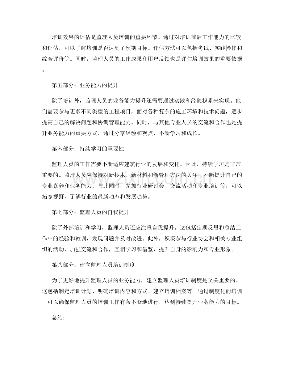 监理人员培训与业务能力提升.docx_第2页