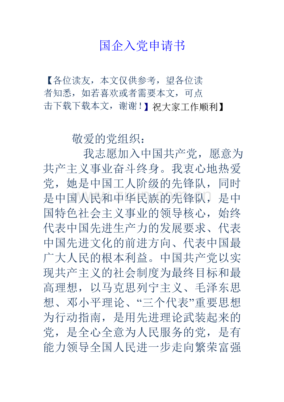 国企入党申请书.doc_第1页