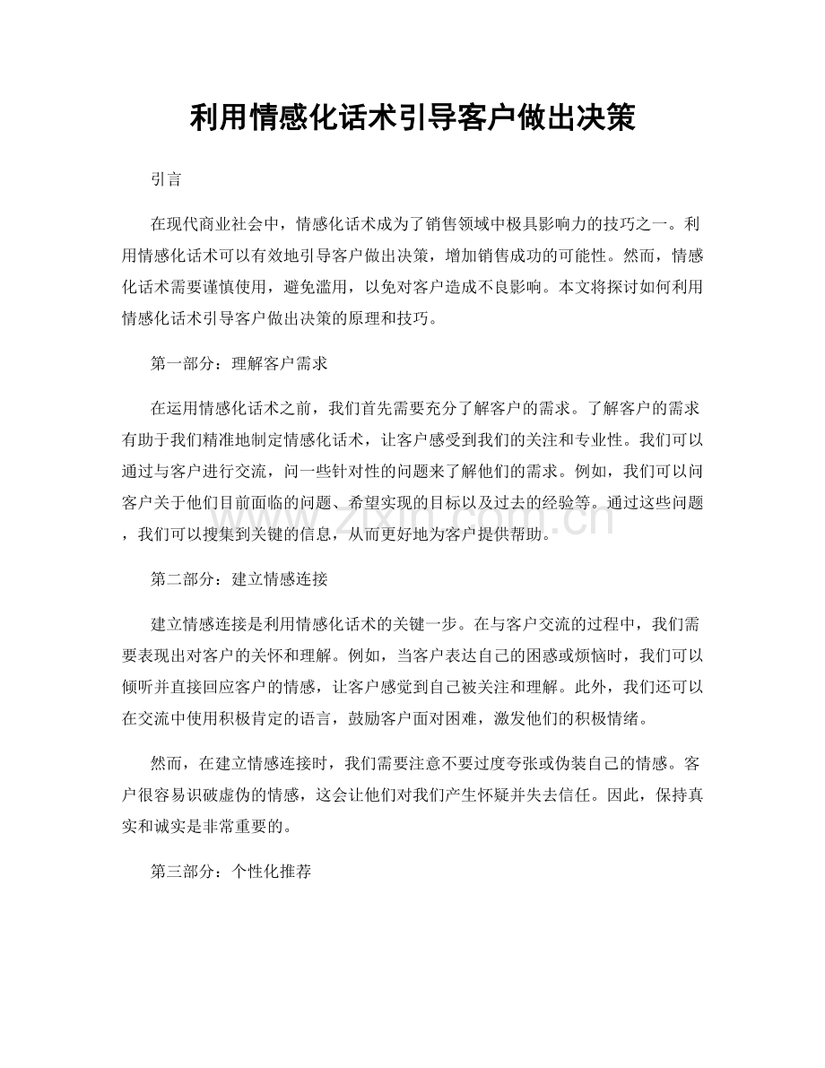 利用情感化话术引导客户做出决策.docx_第1页