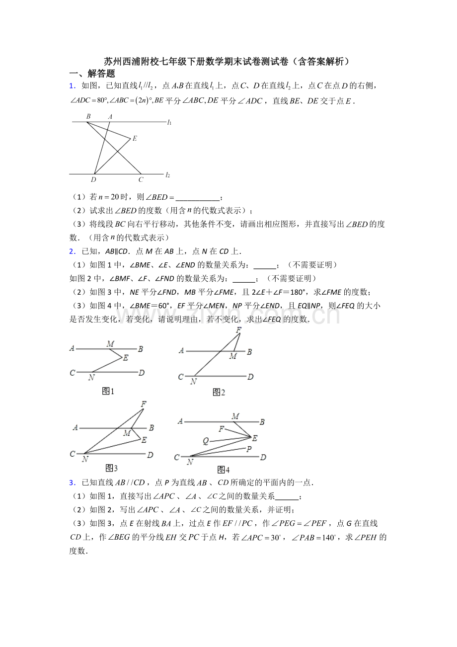 苏州西浦附校七年级下册数学期末试卷测试卷（含答案解析）.doc_第1页