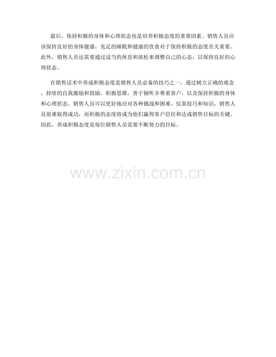 销售话术中的积极态度养成方法.docx_第2页