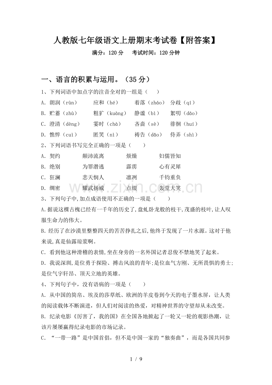 人教版七年级语文上册期末考试卷【附答案】.doc_第1页