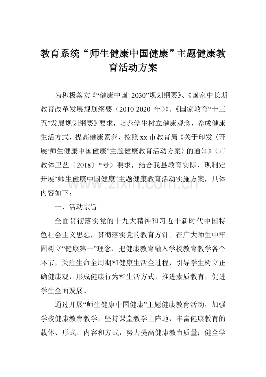 教育系统“师生健康中国健康”主题健康教育活动方案.doc_第1页