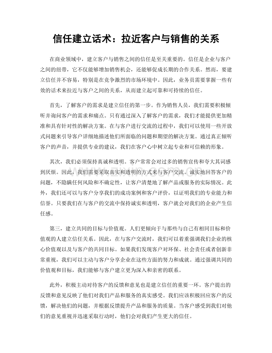 信任建立话术：拉近客户与销售的关系.docx_第1页