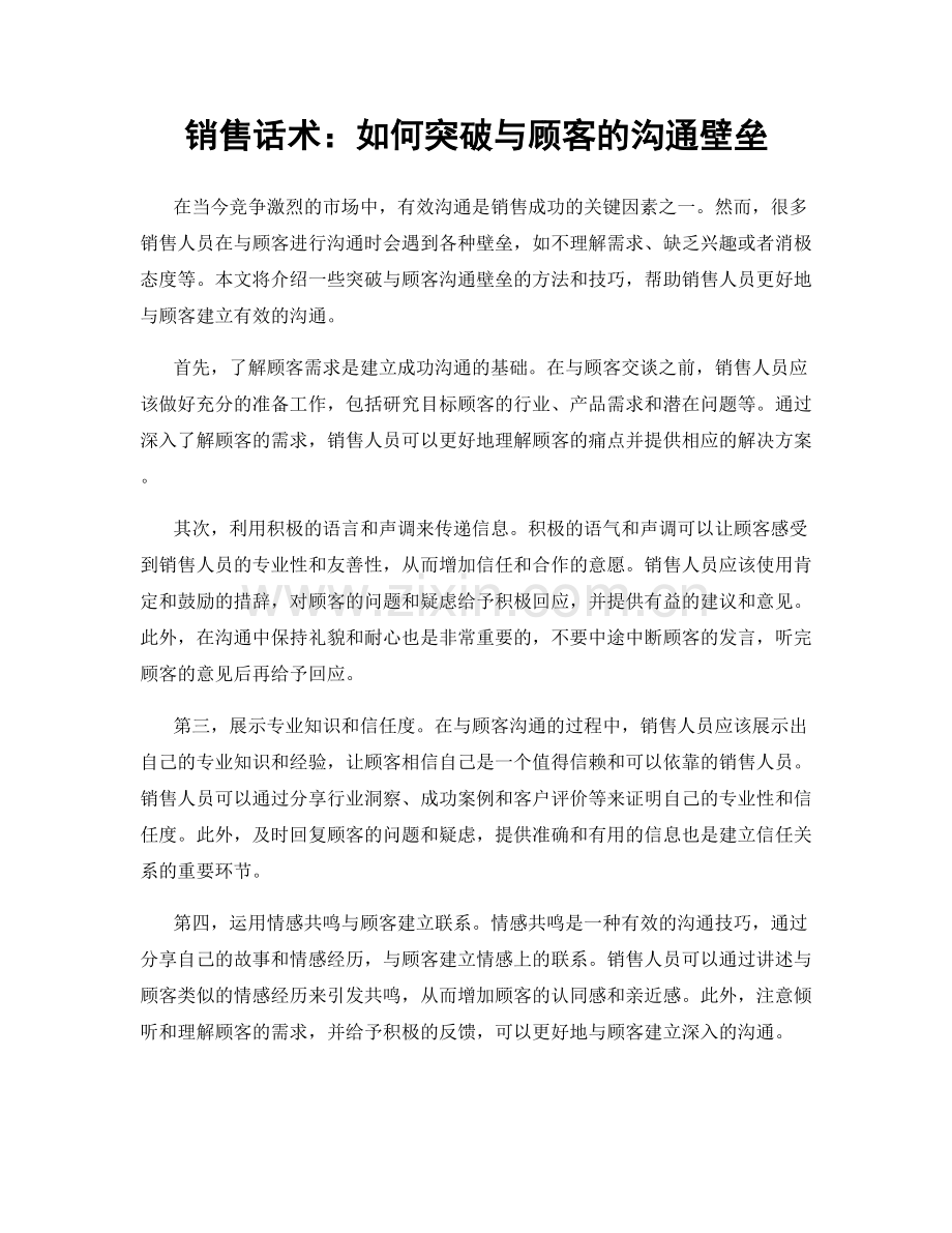 销售话术：如何突破与顾客的沟通壁垒.docx_第1页