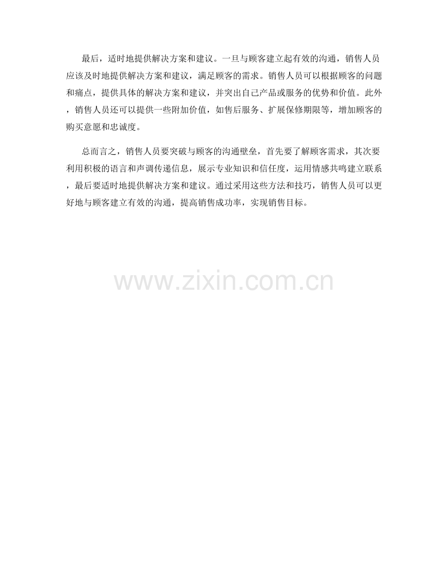 销售话术：如何突破与顾客的沟通壁垒.docx_第2页