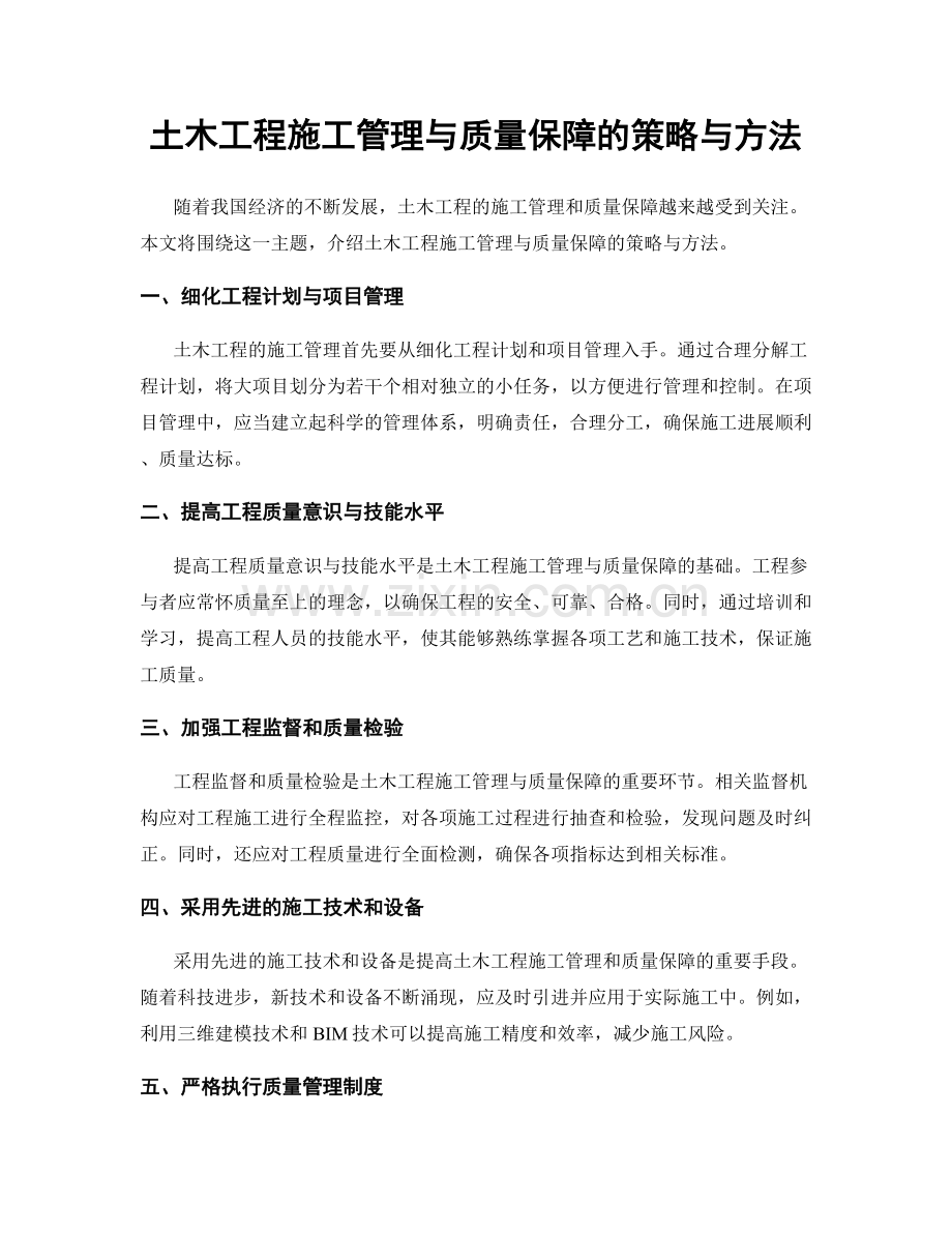 土木工程施工管理与质量保障的策略与方法.docx_第1页