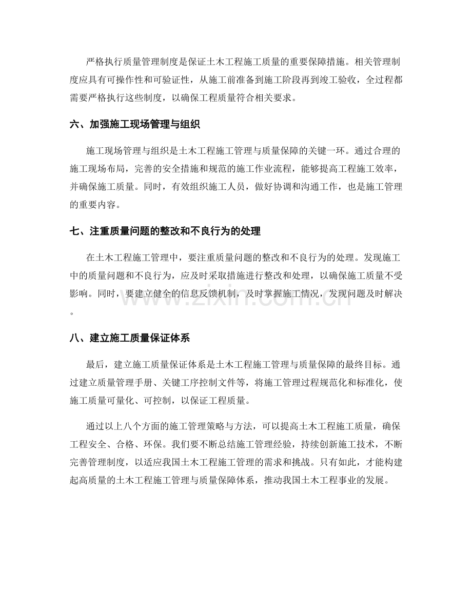 土木工程施工管理与质量保障的策略与方法.docx_第2页