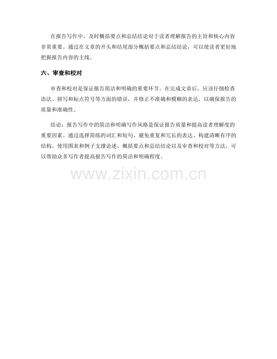 報告寫作中的簡潔和明確寫作風格.docx_第2页
