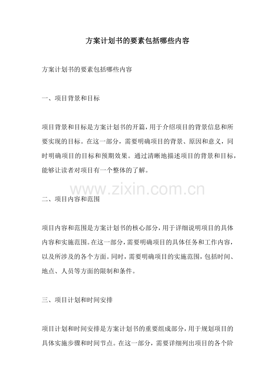 方案计划书的要素包括哪些内容.docx_第1页