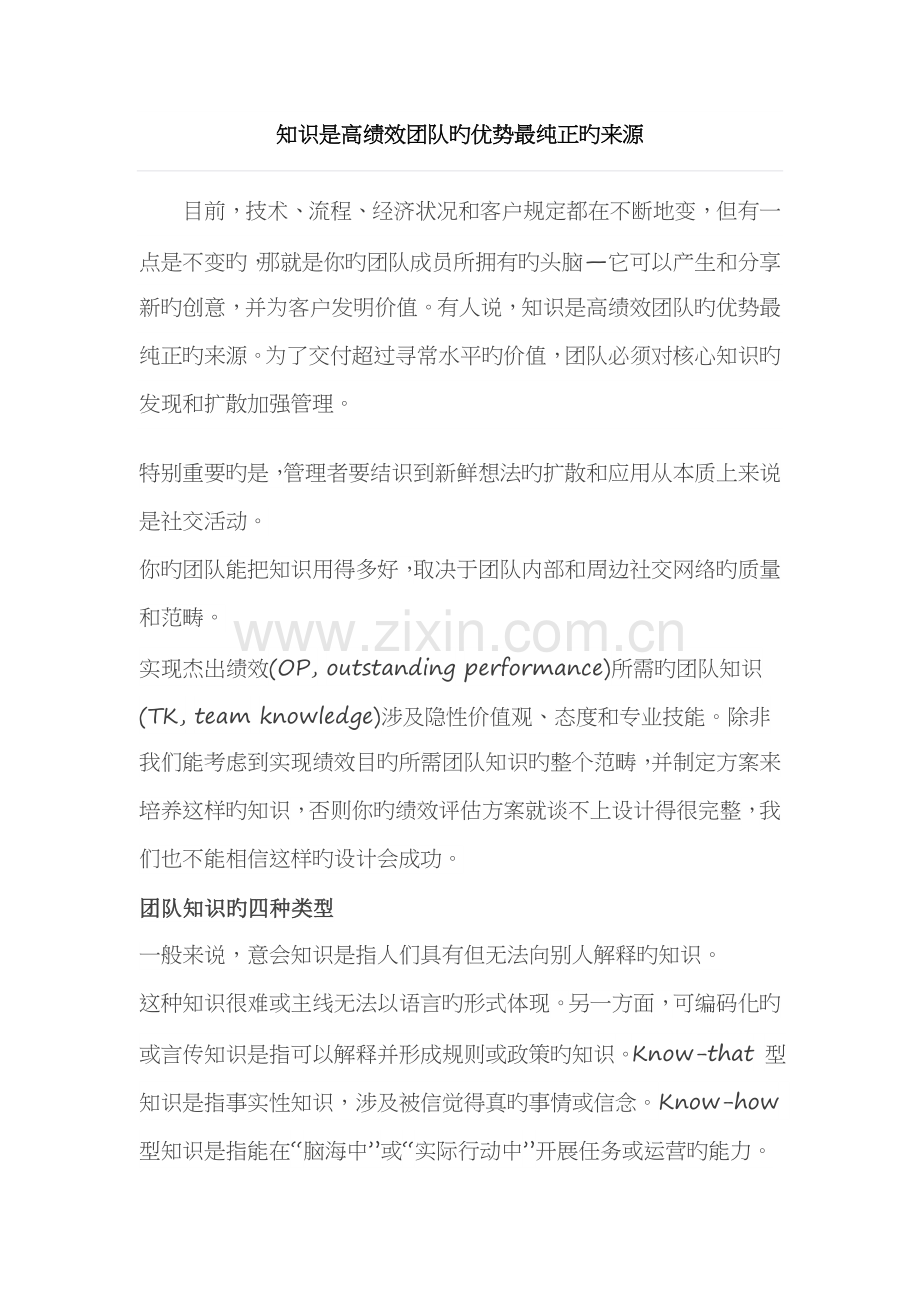 知识是高绩效团队的优势最纯粹的来源.docx_第1页