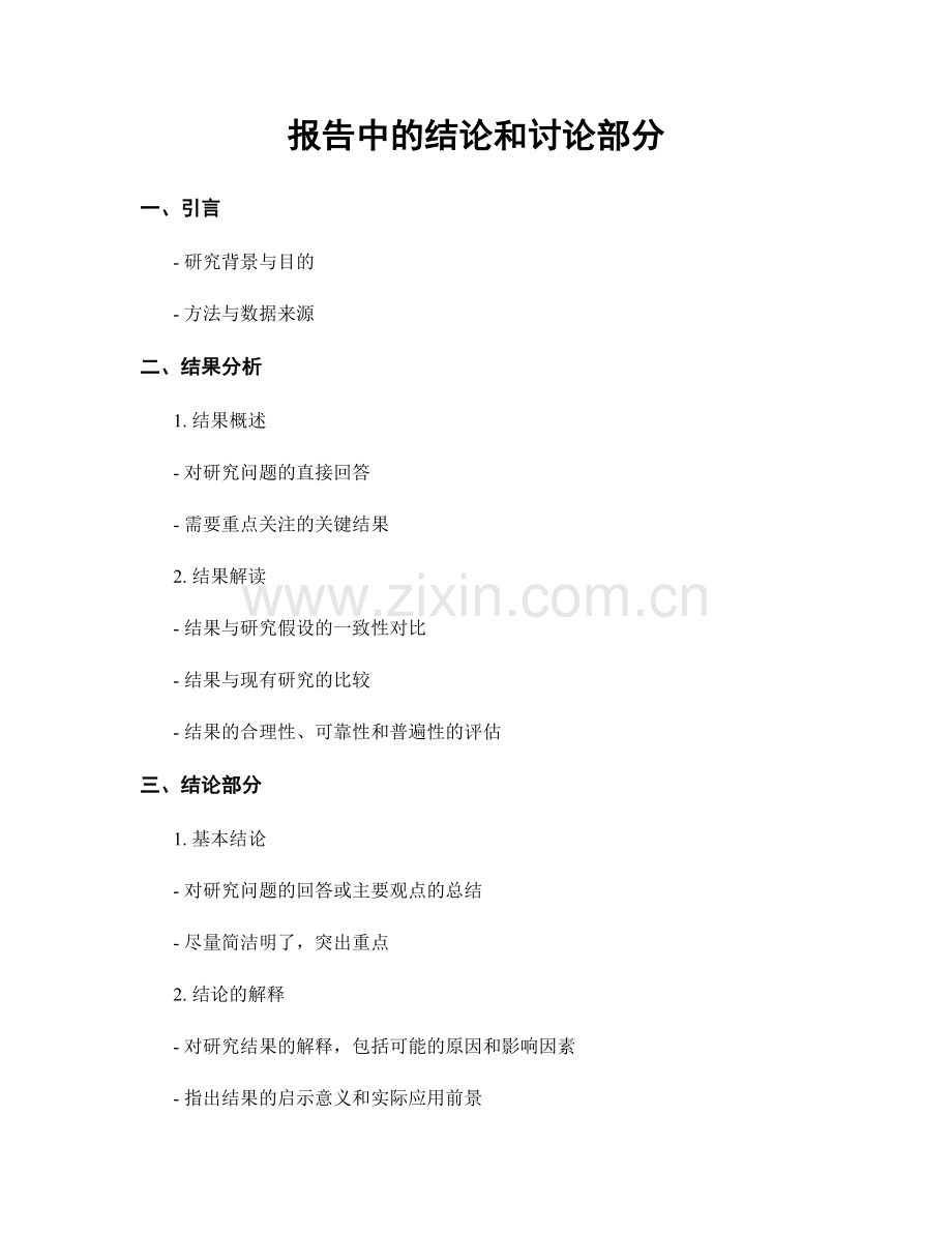 报告中的结论和讨论部分.docx_第1页