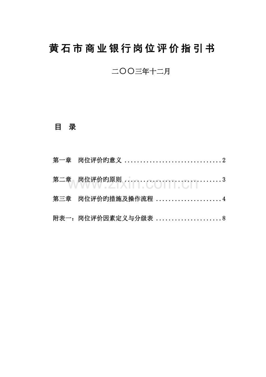 某市商业银行岗位评价指导书.doc_第1页
