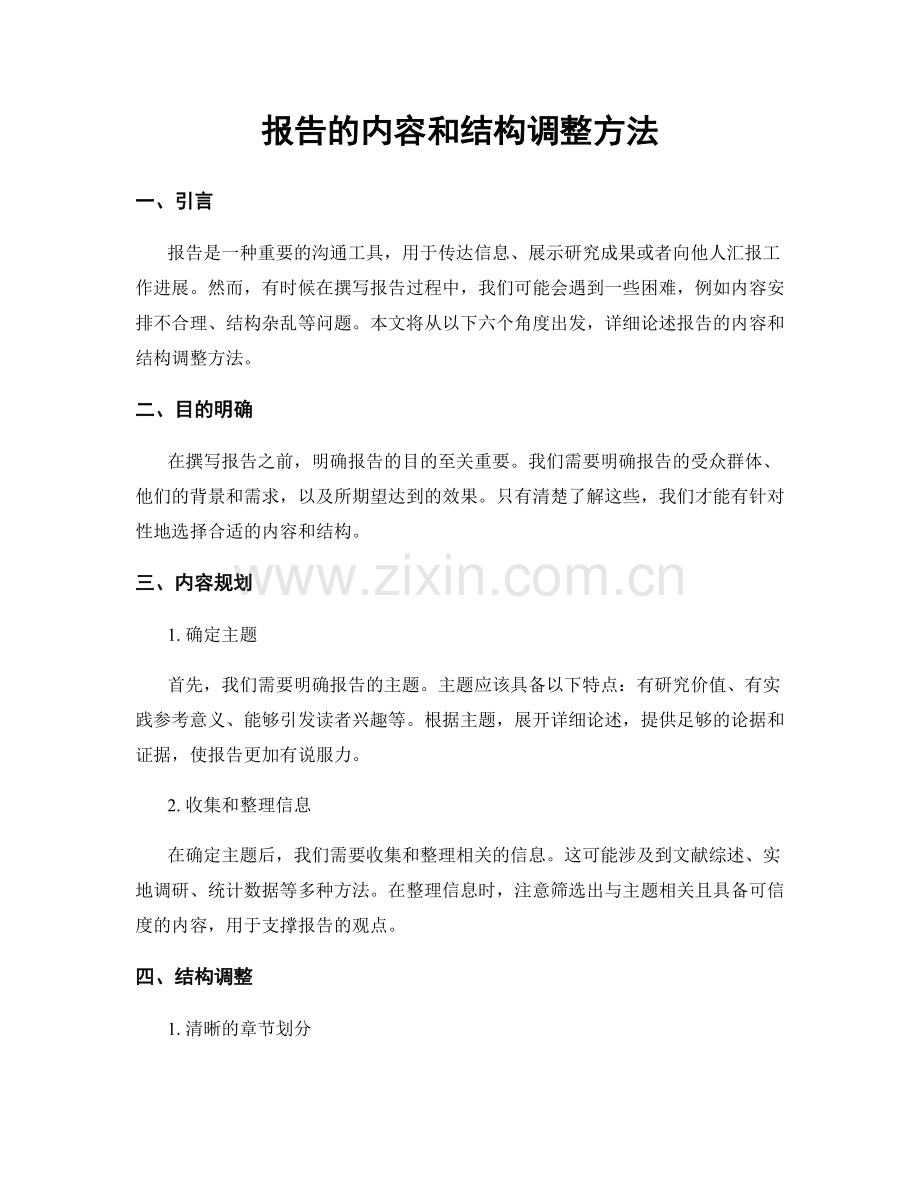 报告的内容和结构调整方法.docx_第1页
