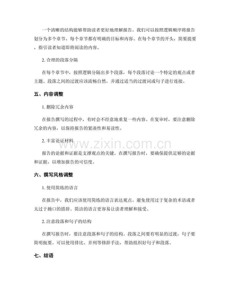 报告的内容和结构调整方法.docx_第2页