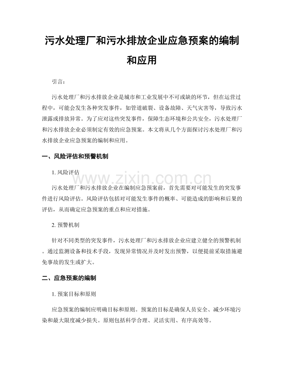 污水处理厂和污水排放企业应急预案的编制和应用.docx_第1页