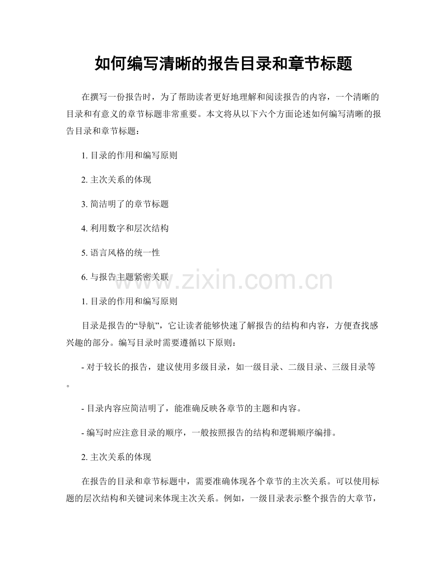 如何编写清晰的报告目录和章节标题.docx_第1页