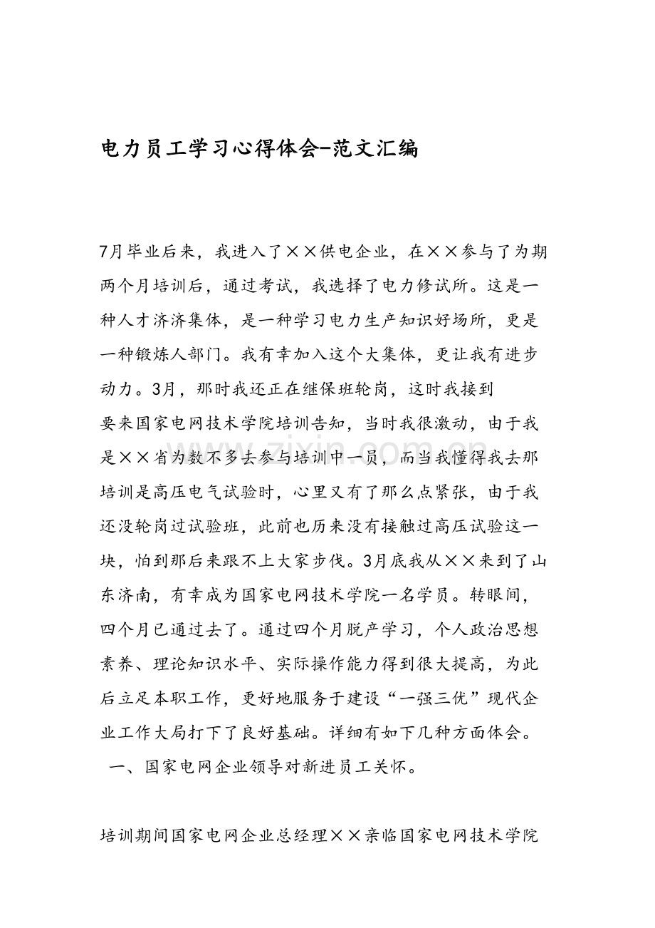 电力员工学习心得体会范文汇编.doc_第1页