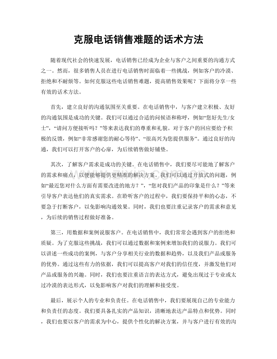 克服电话销售难题的话术方法.docx_第1页