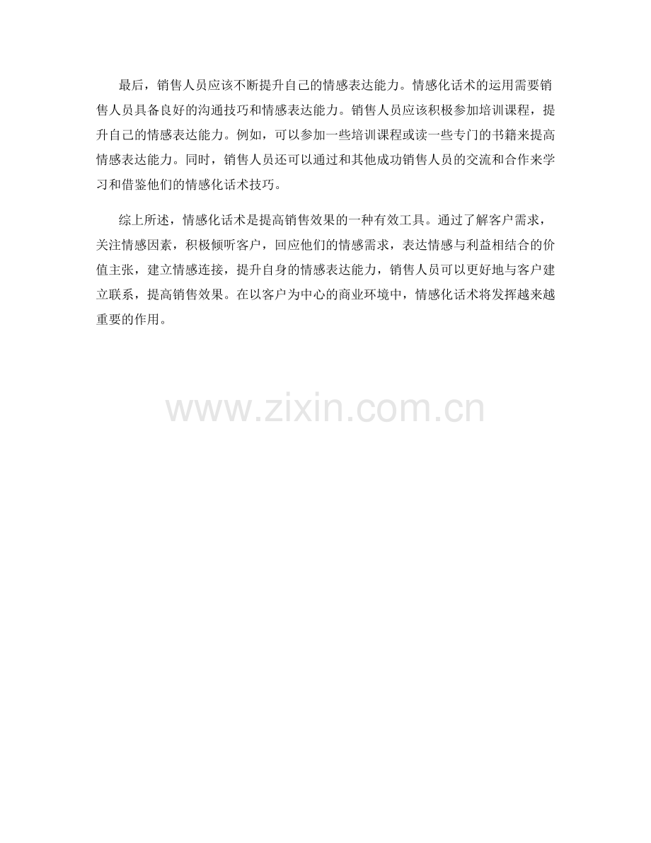 如何运用情感化话术提高销售效果.docx_第2页