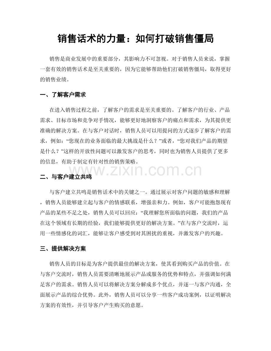 销售话术的力量：如何打破销售僵局.docx_第1页