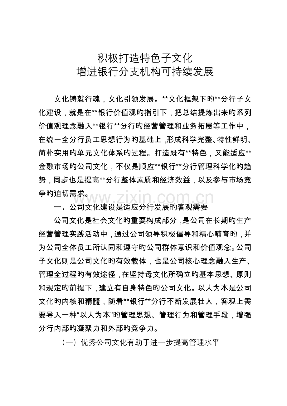 积极打造特色子文化促进银行分支机构可持续发展.doc_第1页