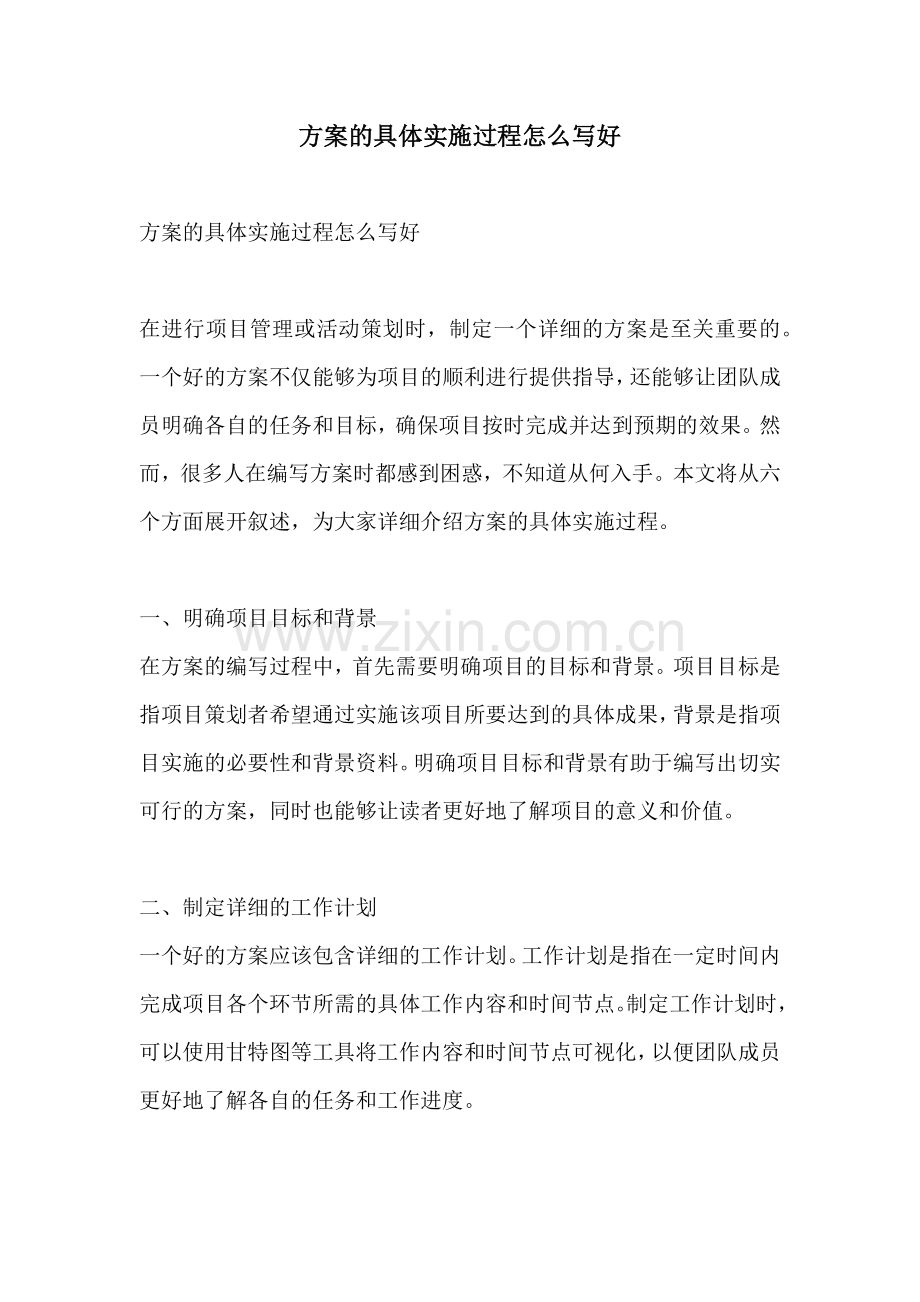 方案的具体实施过程怎么写好.docx_第1页