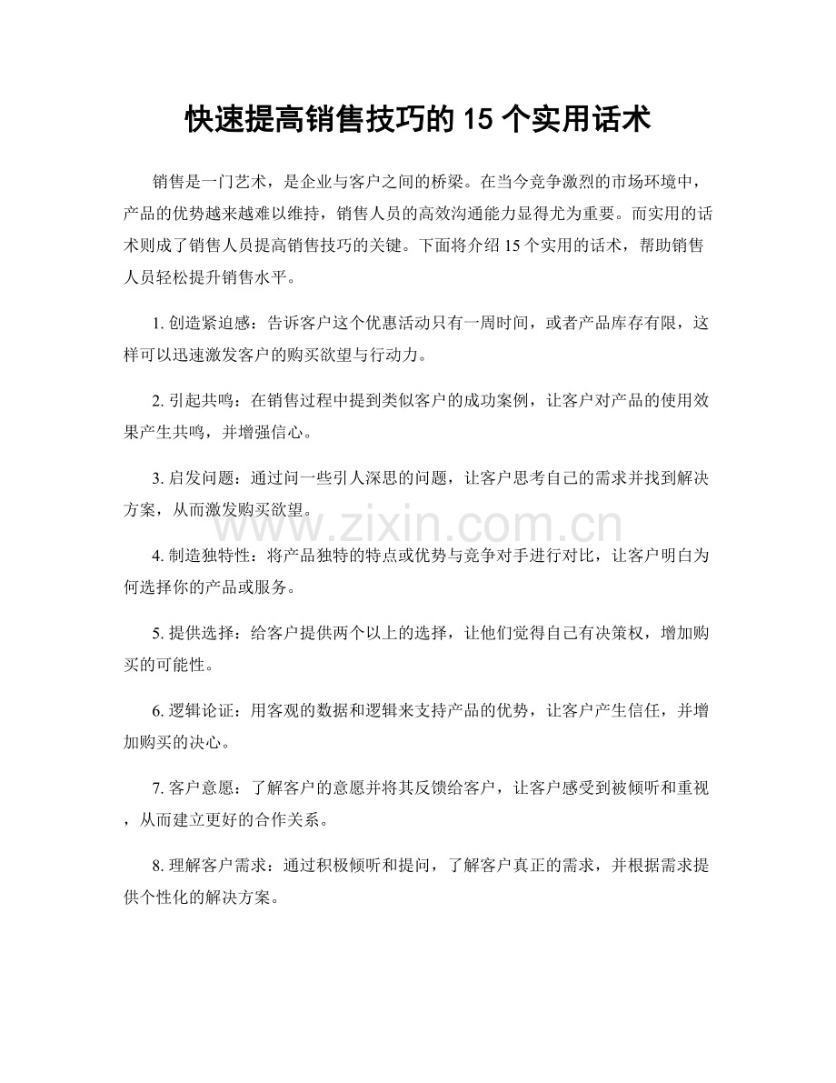 快速提高销售技巧的15个实用话术.docx_第1页