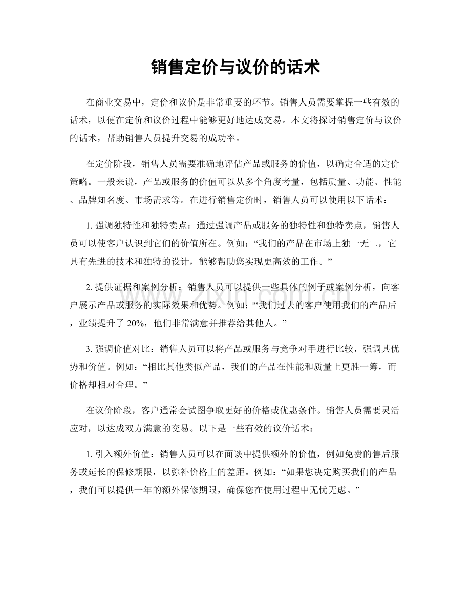 销售定价与议价的话术.docx_第1页