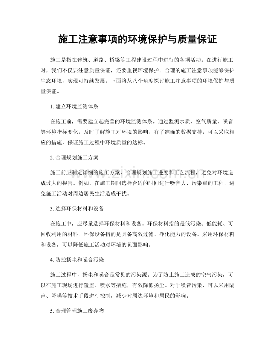 施工注意事项的环境保护与质量保证.docx_第1页