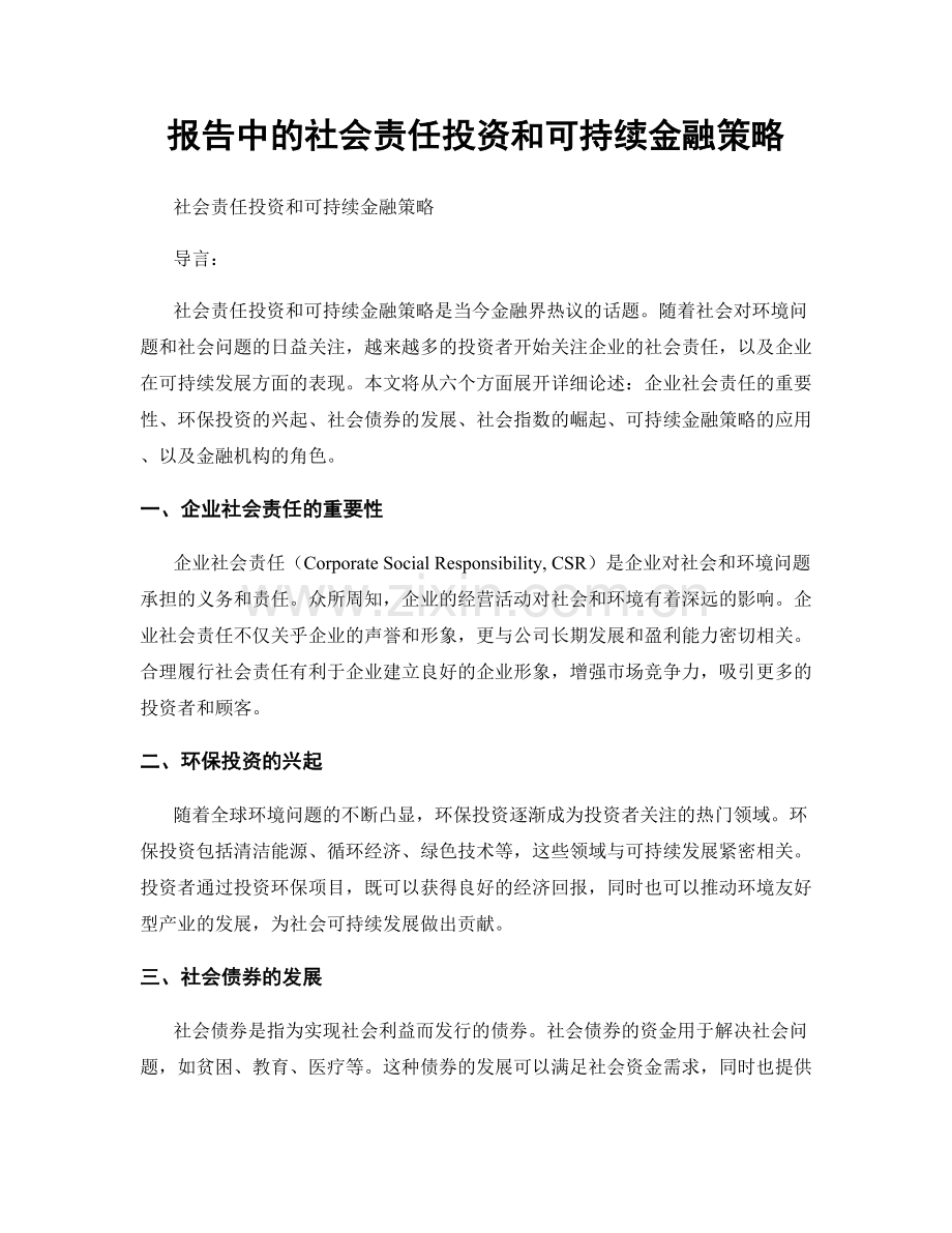报告中的社会责任投资和可持续金融策略.docx_第1页