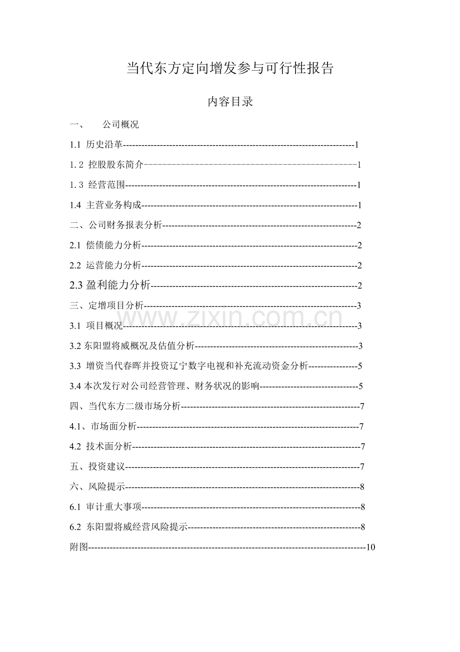 当代东方定向增发参与可行性报告.doc_第1页