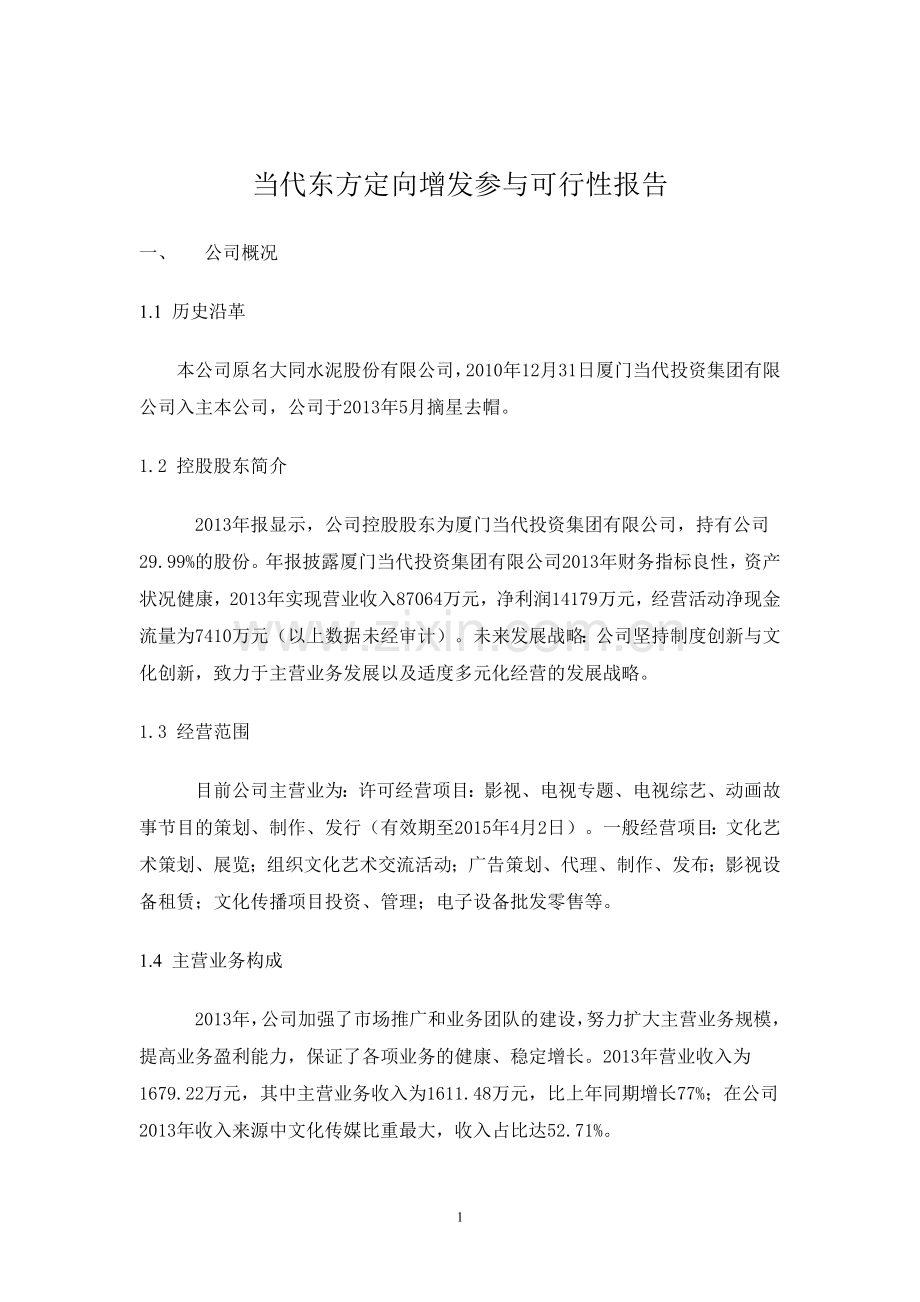 当代东方定向增发参与可行性报告.doc_第2页