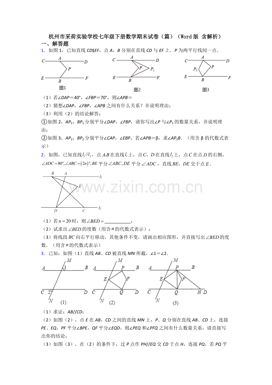 杭州市采荷实验学校七年级下册数学期末试卷（篇）（Word版-含解析）.doc_第1页
