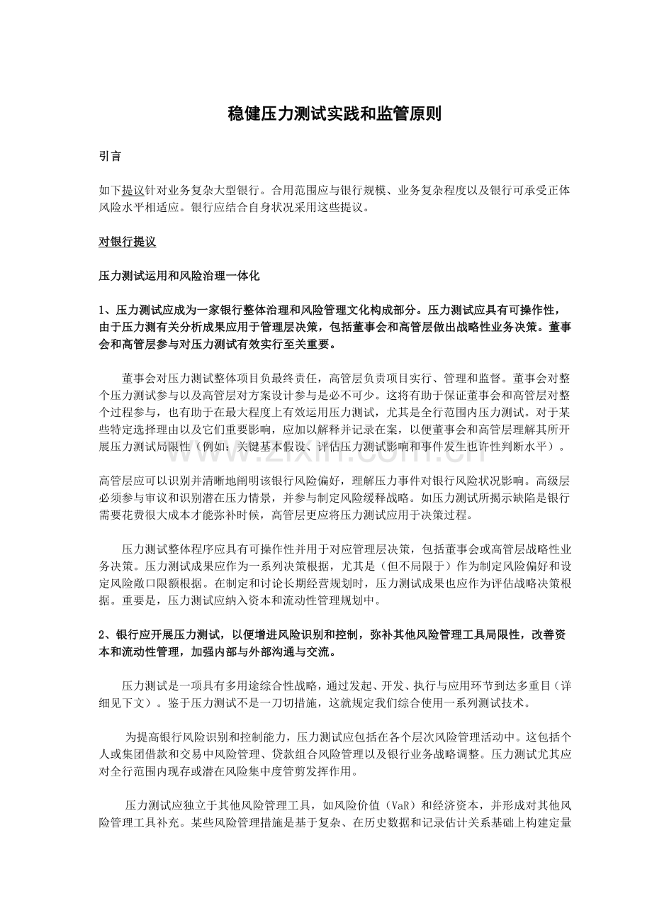 稳健的压力测试实践和监管原则中国银行保险监督管理委员会.doc_第1页