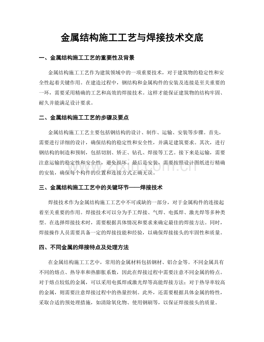 金属结构施工工艺与焊接技术交底.docx_第1页