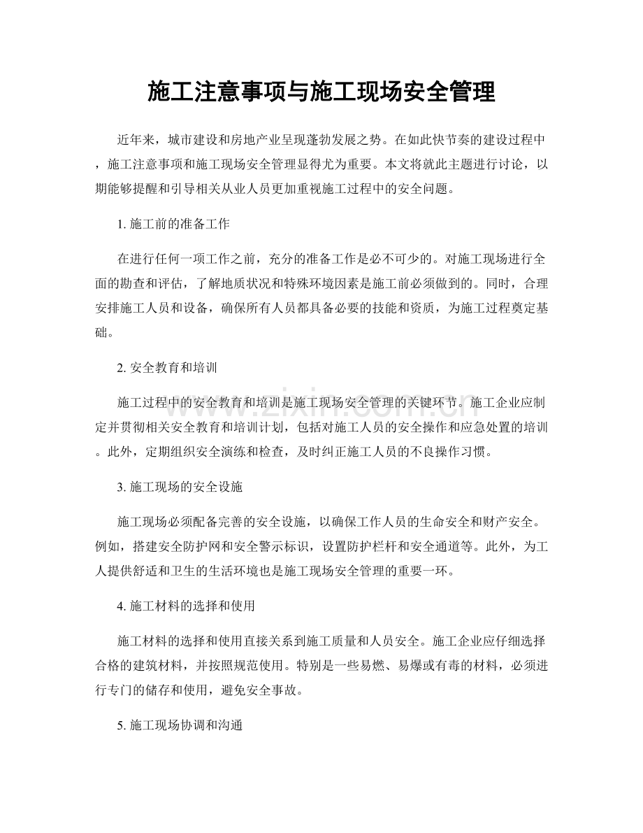 施工注意事项与施工现场安全管理.docx_第1页