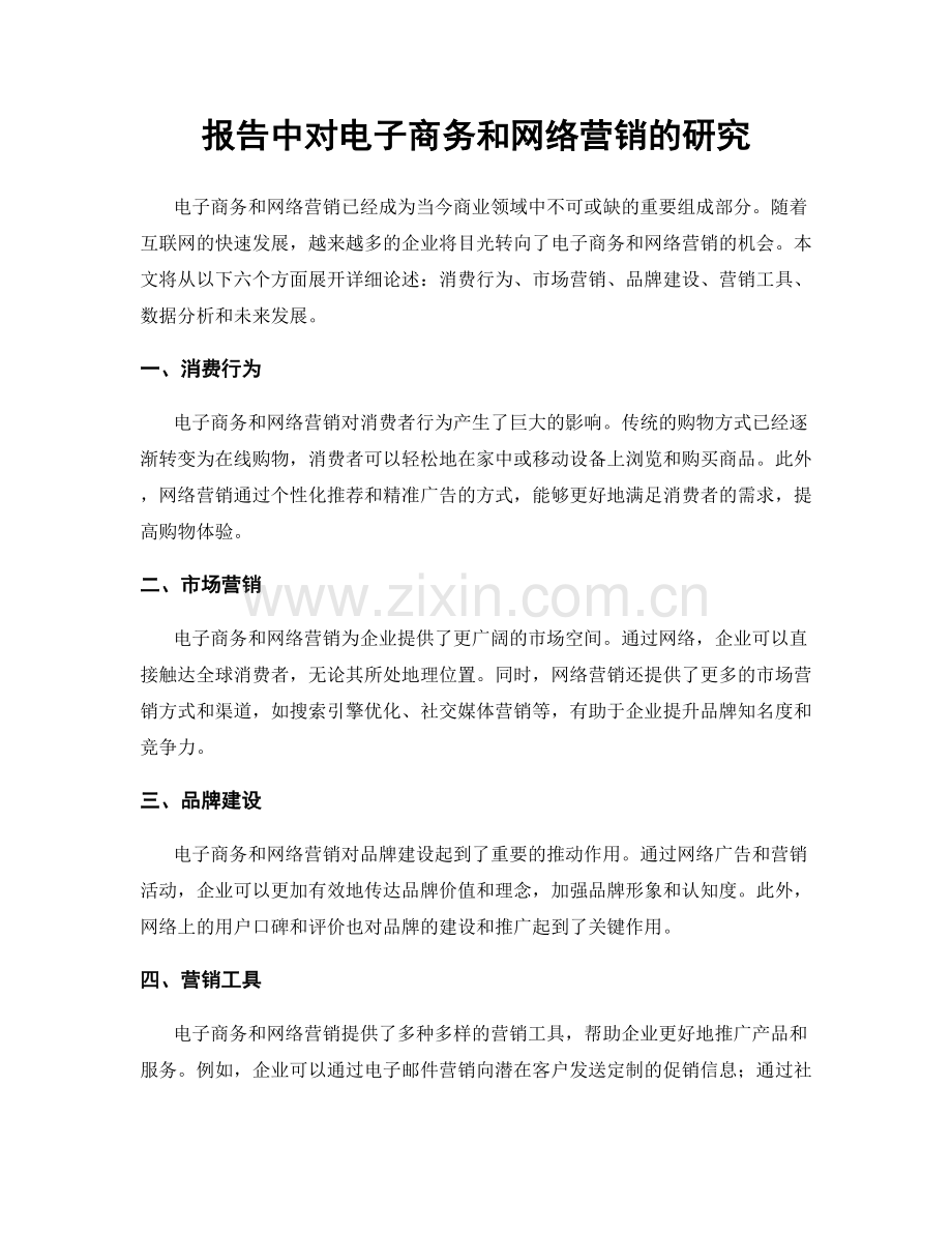 报告中对电子商务和网络营销的研究.docx_第1页