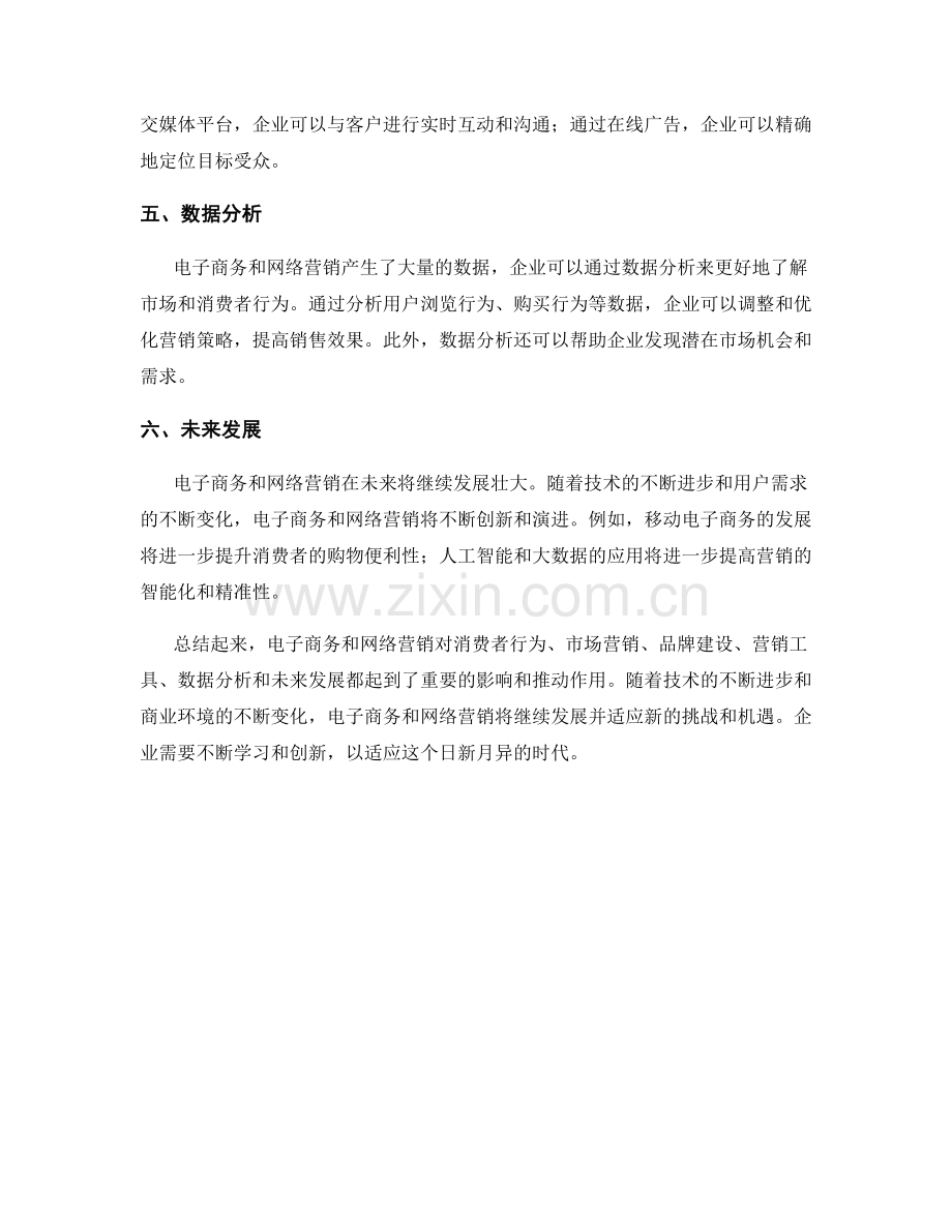 报告中对电子商务和网络营销的研究.docx_第2页
