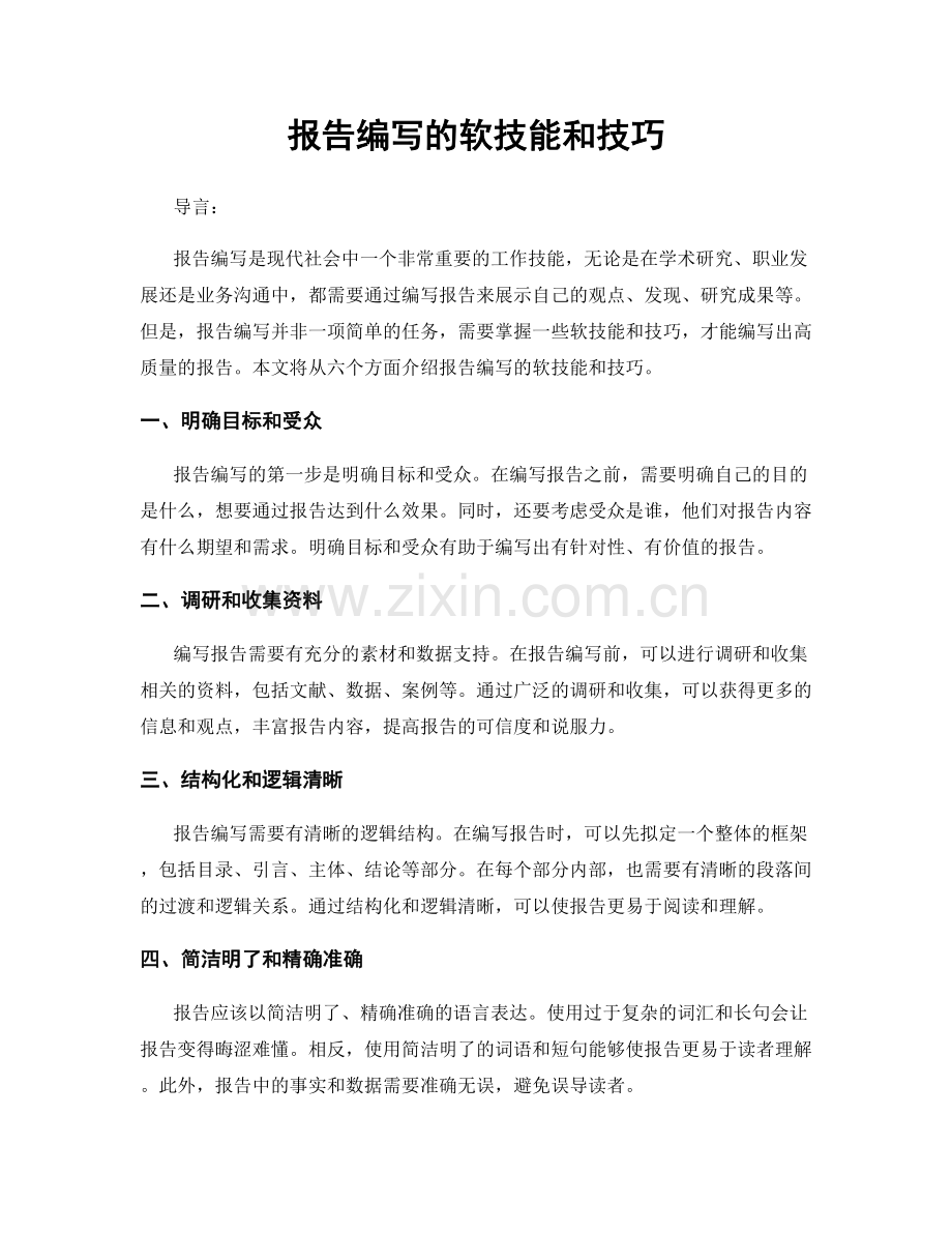 报告编写的软技能和技巧.docx_第1页
