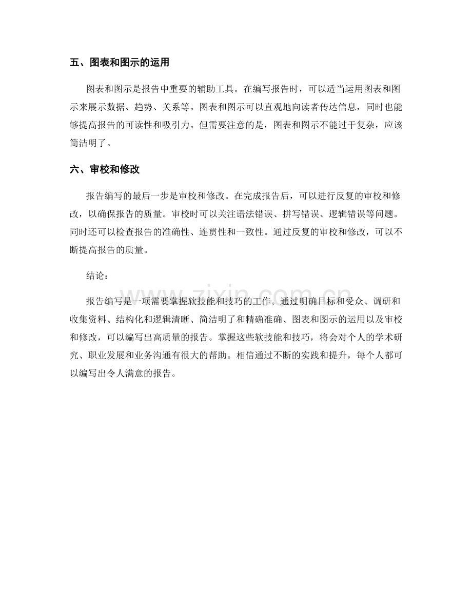 报告编写的软技能和技巧.docx_第2页