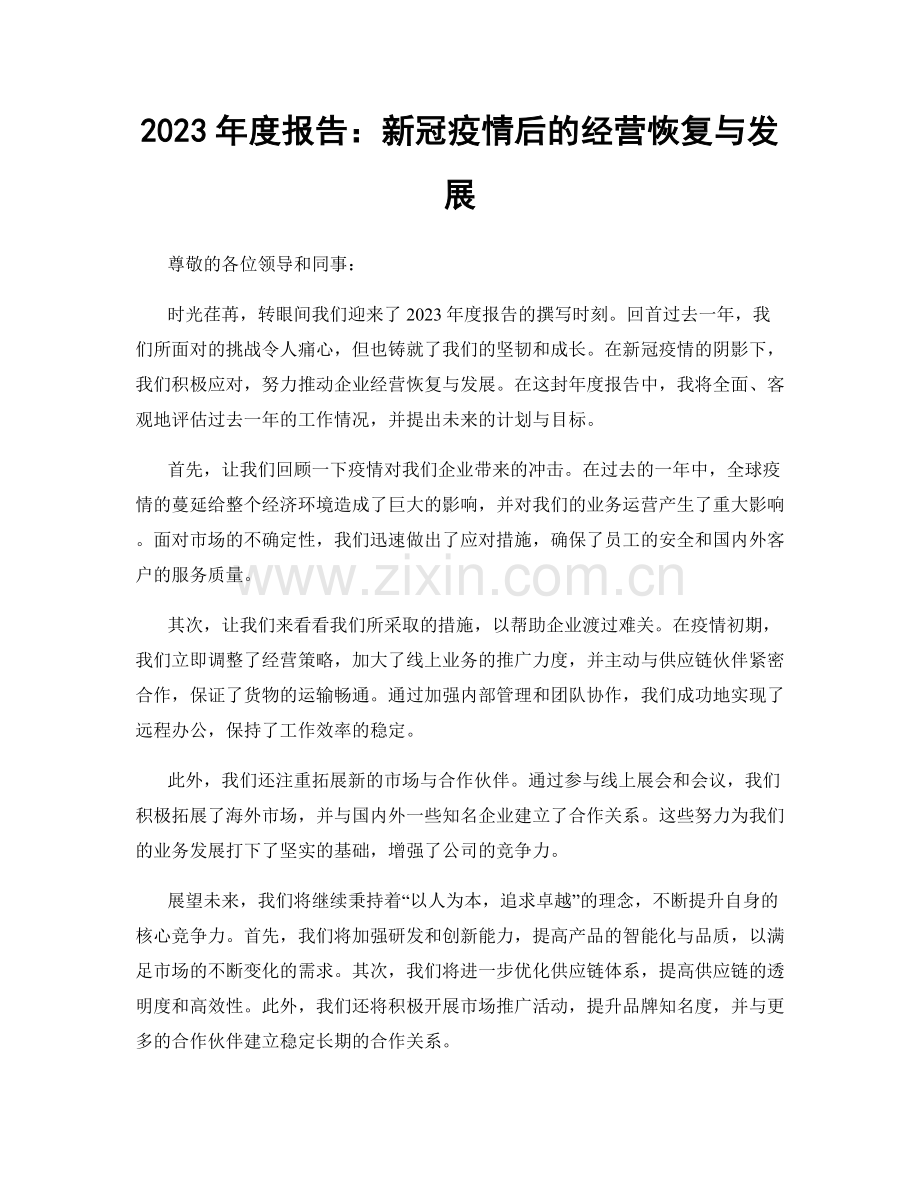 2023年度报告：新冠疫情后的经营恢复与发展.docx_第1页
